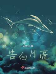 告白月亮在线阅读