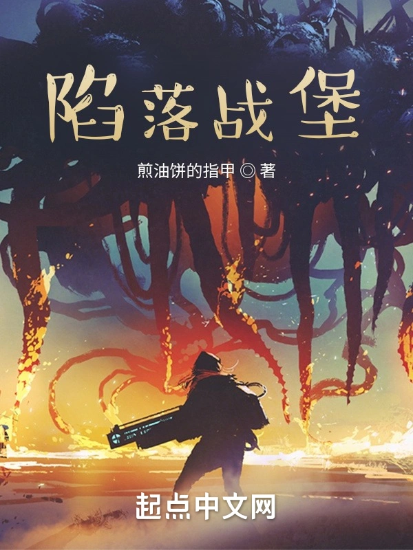 陷落战堡