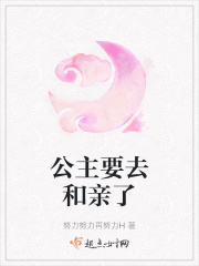 公主要去和亲了在线阅读