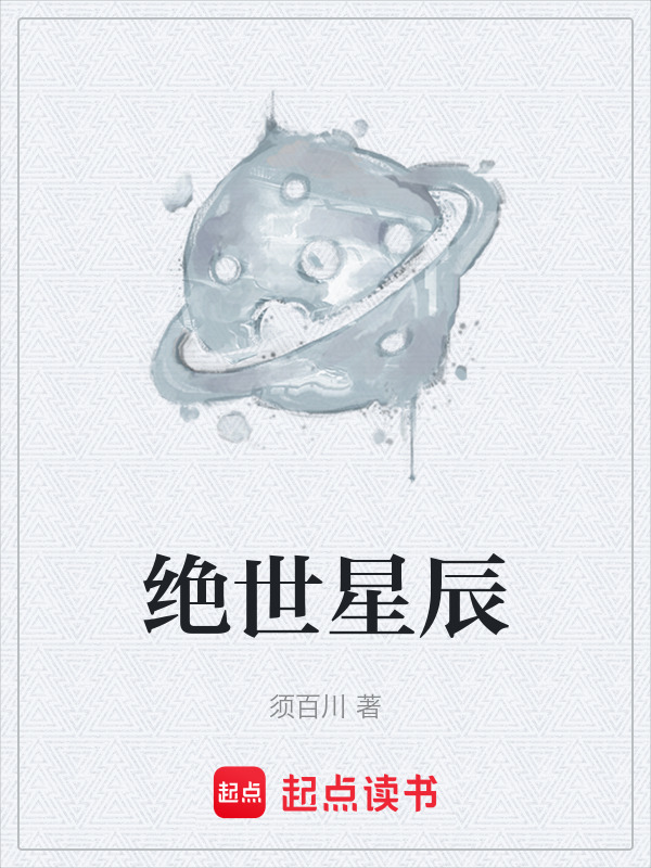 绝世星辰