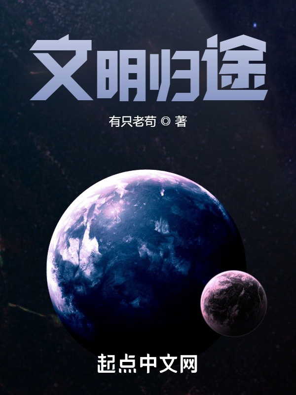 文明归途在线阅读