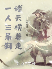一人三条狗，诸天横着走在线阅读