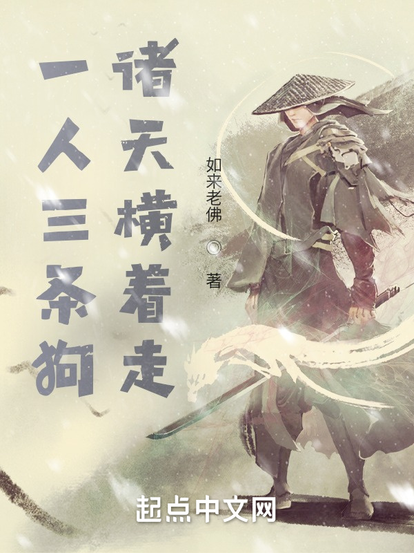 一人三条狗，诸天横着走在线阅读