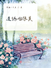 遗憾也很美在线阅读