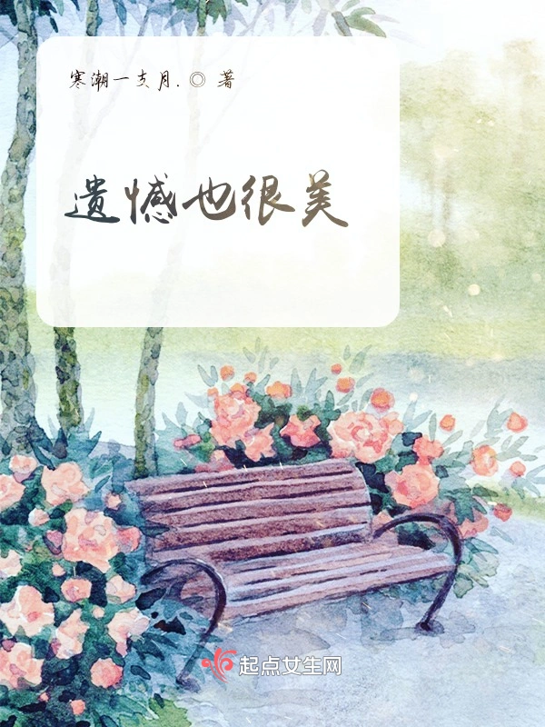 遗憾也很美