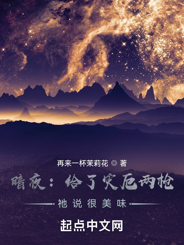 暗夜：给了灾厄两枪，祂说很美味