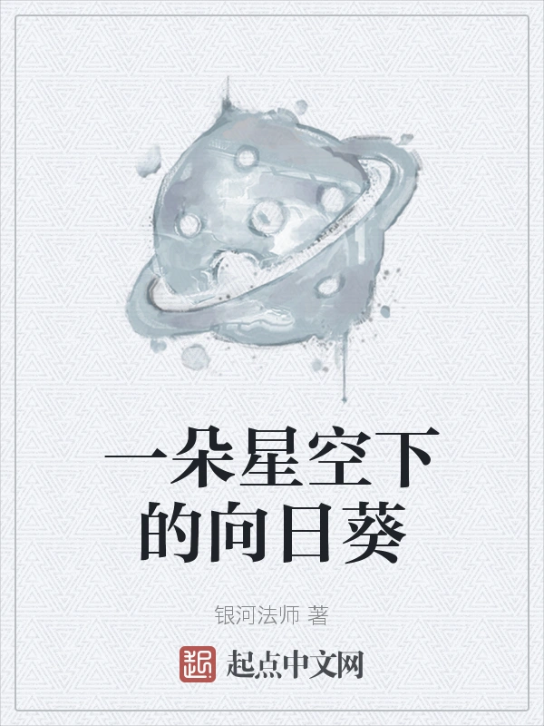 一朵星空下的向日葵