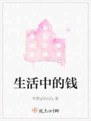 生活中的钱在线阅读
