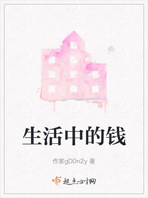 生活中的钱