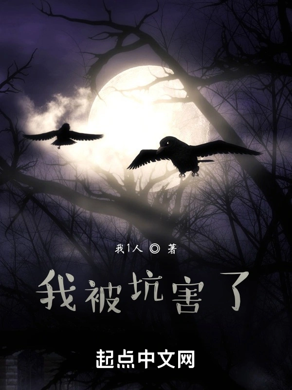 我被坑害了