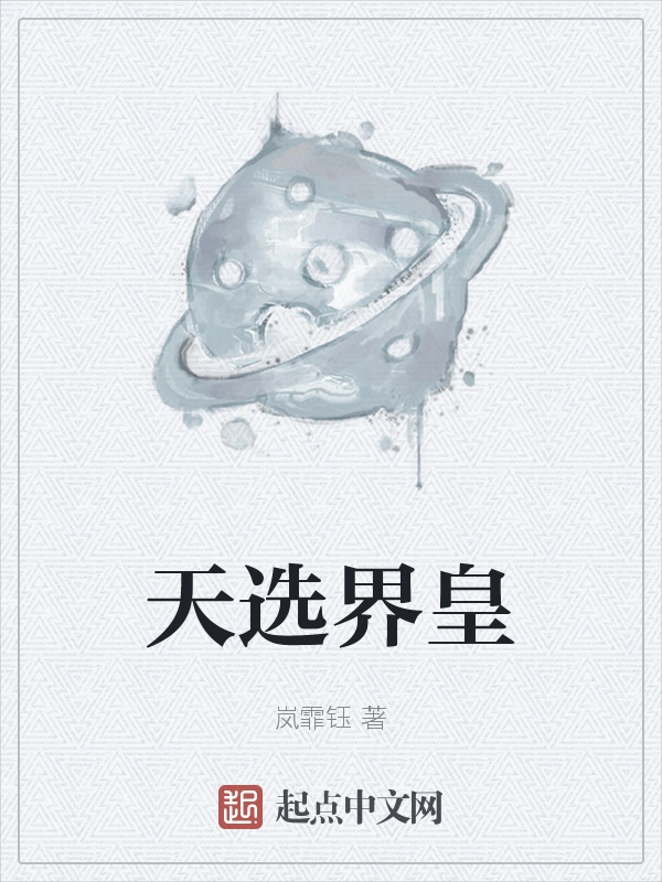 天选界皇