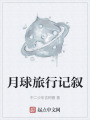 月球旅行记叙在线阅读