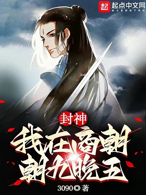 封神：我在商朝朝九晚五