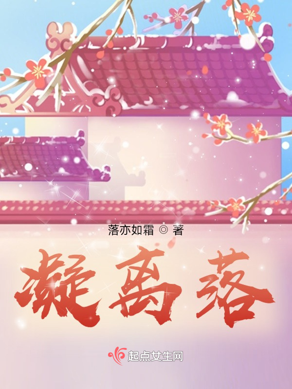凝离落在线阅读