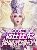 斗罗：开局被比比东捡回武魂殿！在线阅读