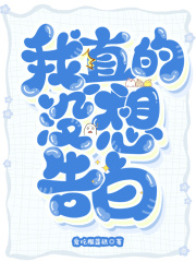 我真的没想告白在线阅读