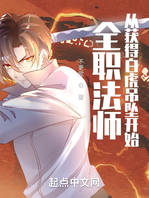 全职法师：从获得白虎吊坠开始在线阅读