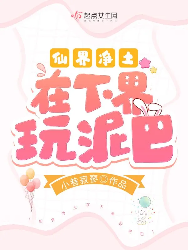 仙界净土在下界玩泥巴