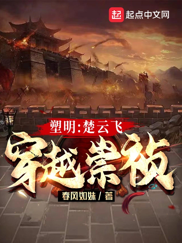 塑明：楚云飞穿越崇祯