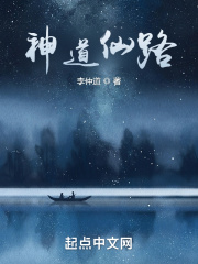 神道仙路在线阅读