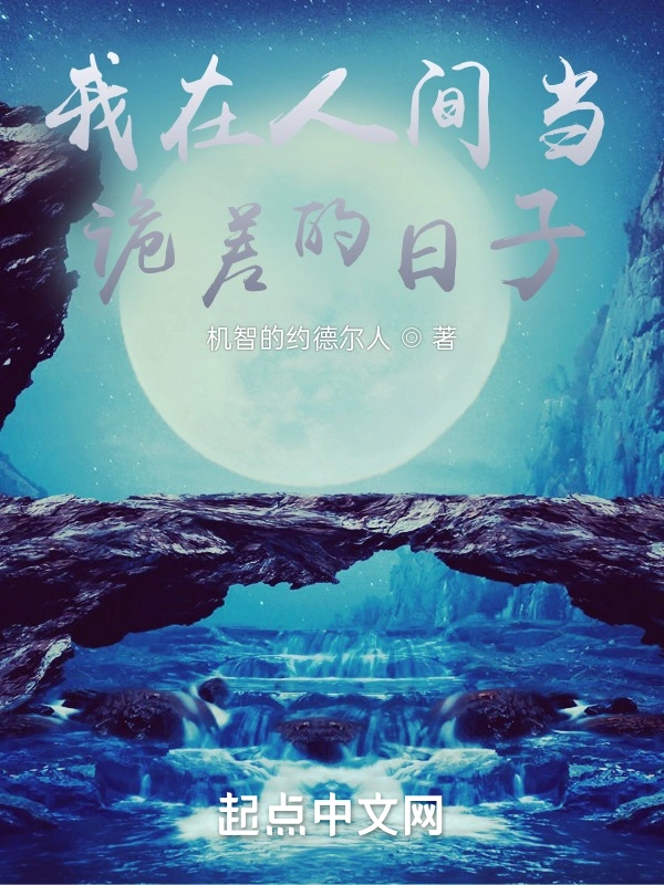 我在人间当诡差的日子