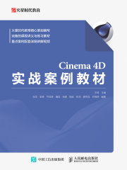 Cinema 4D实战案例教材