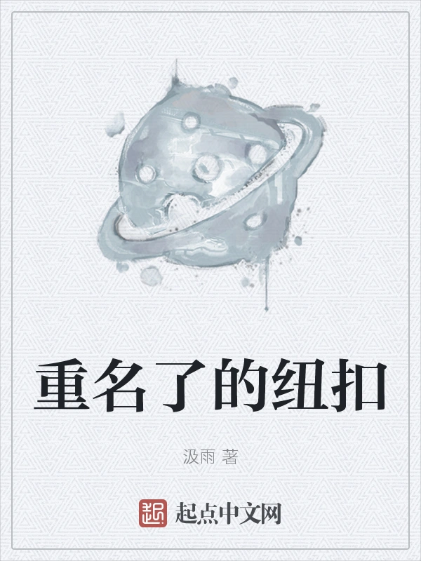 重名了的纽扣