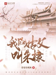 我的姑父叫朱棣在线阅读