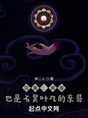 完美：病者，也是石昊叶凡的亲哥