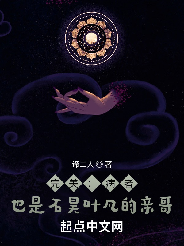 完美：病者，也是石昊叶凡的亲哥