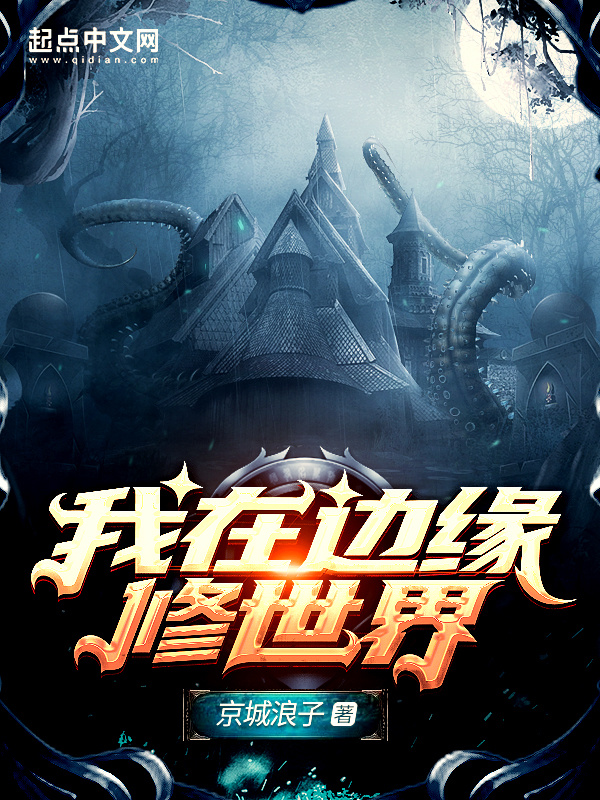 我在边缘修世界在线阅读