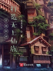穿越柳神，打造无上仙族