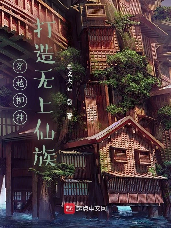 穿越柳神，打造无上仙族