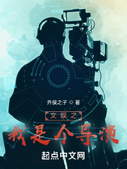 文娱之我是个导演在线阅读