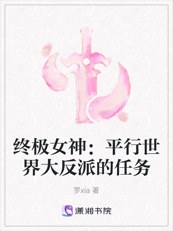 终极女神：平行世界大反派的任务