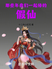 那些年，我们一起修的假仙