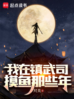我在镇武司摸鱼那些年在线阅读