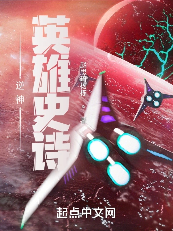 逆神英雄史诗