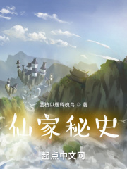 仙家秘史！在线阅读