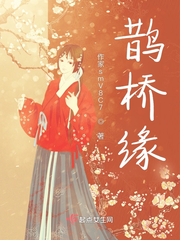 鹊桥缘