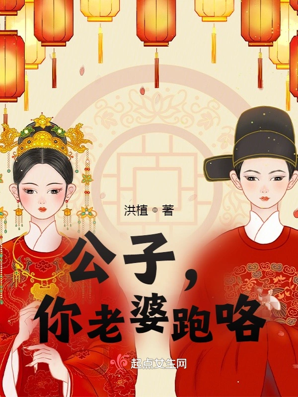 公子，你老婆跑咯