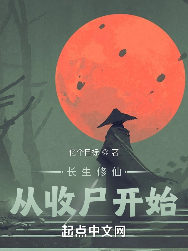 长生修仙：从收尸开始