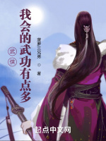 武侠：我会的武功有点多在线阅读