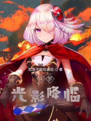 斗罗：光影降临