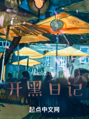 开黑日记在线阅读