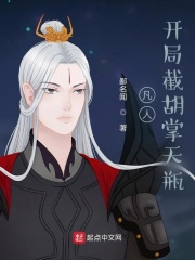 凡人：开局截胡掌天瓶在线阅读