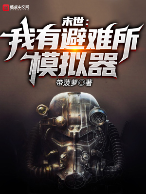 末世：我有避难所模拟器在线阅读
