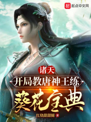 诸天：开局教唐神王练葵花宝典在线阅读