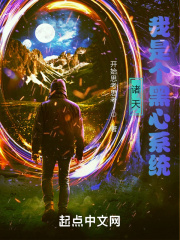 诸天：我是个黑心系统在线阅读