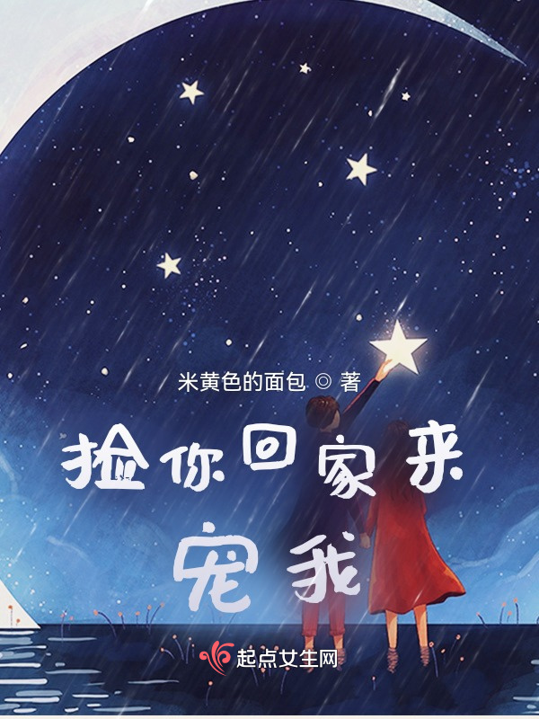 捡你回家来宠我